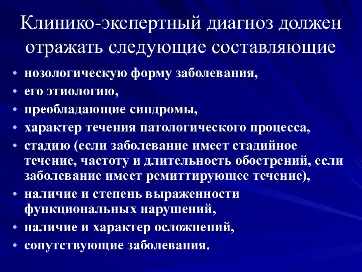 Клинико-экспертный диагноз должен отражать следующие составляющие нозологическую форму заболевания, его этиологию,