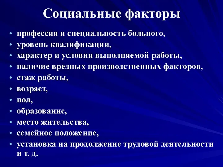 Социальные факторы профессия и специальность больного, уровень квалификации, характер и условия