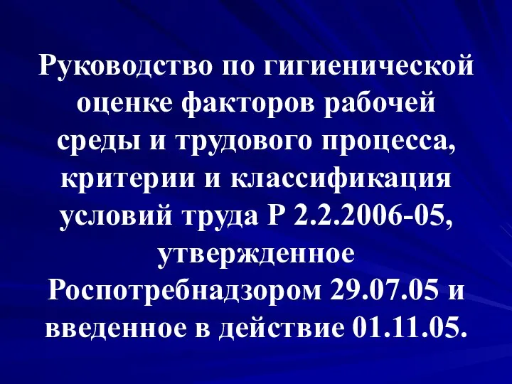 Руководство по гигиенической оценке факторов рабочей среды и трудового процесса, критерии