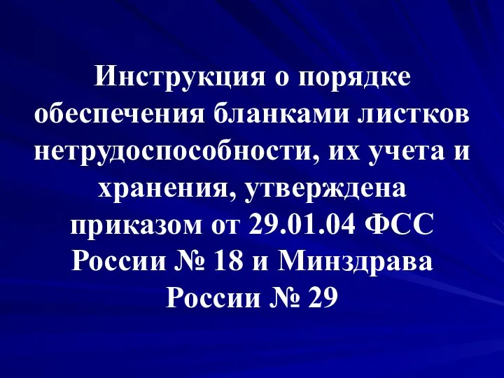 Инструкция о порядке обеспечения бланками листков нетрудоспособности, их учета и хранения,