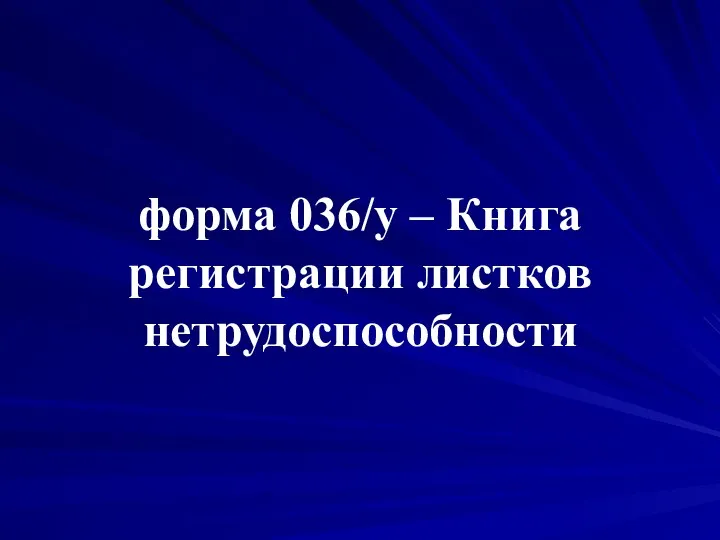 форма 036/у – Книга регистрации листков нетрудоспособности