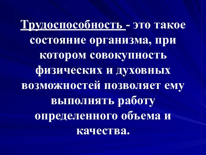 Трудоспособность - это такое состояние организма, при котором совокупность физических и