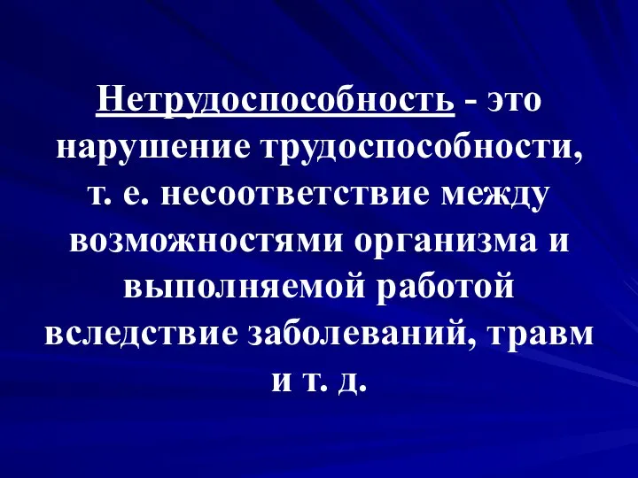 Нетрудоспособность - это нарушение трудоспособности, т. е. несоответствие между возможностями организма