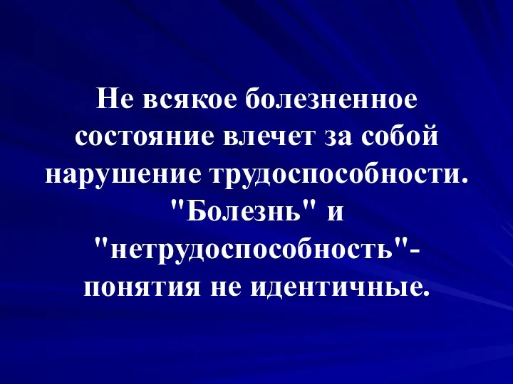 Не всякое болезненное состояние влечет за собой нарушение трудоспособности. "Болезнь" и "нетрудоспособность"- понятия не идентичные.