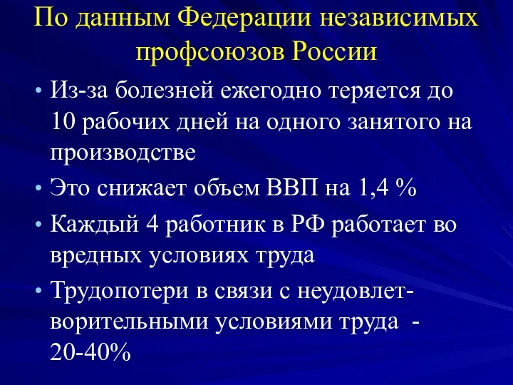 По данным Федерации независимых профсоюзов России Из-за болезней ежегодно теряется до