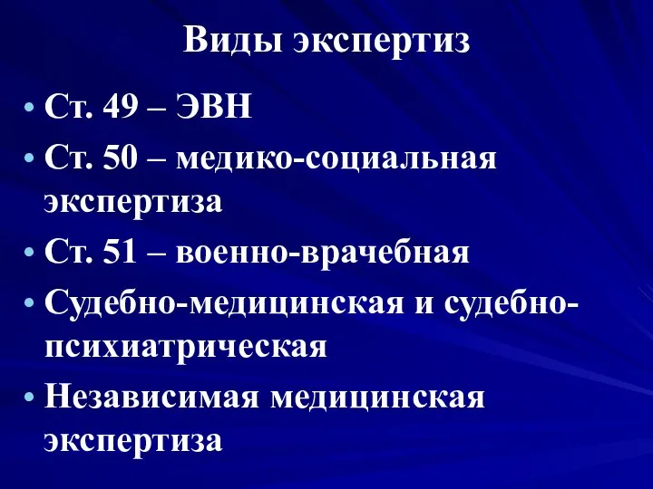 Виды экспертиз Ст. 49 – ЭВН Ст. 50 – медико-социальная экспертиза