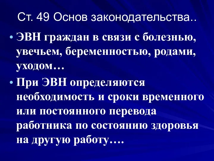 Ст. 49 Основ законодательства.. ЭВН граждан в связи с болезнью, увечьем,