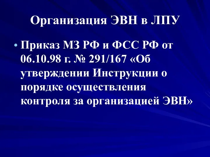 Организация ЭВН в ЛПУ Приказ МЗ РФ и ФСС РФ от