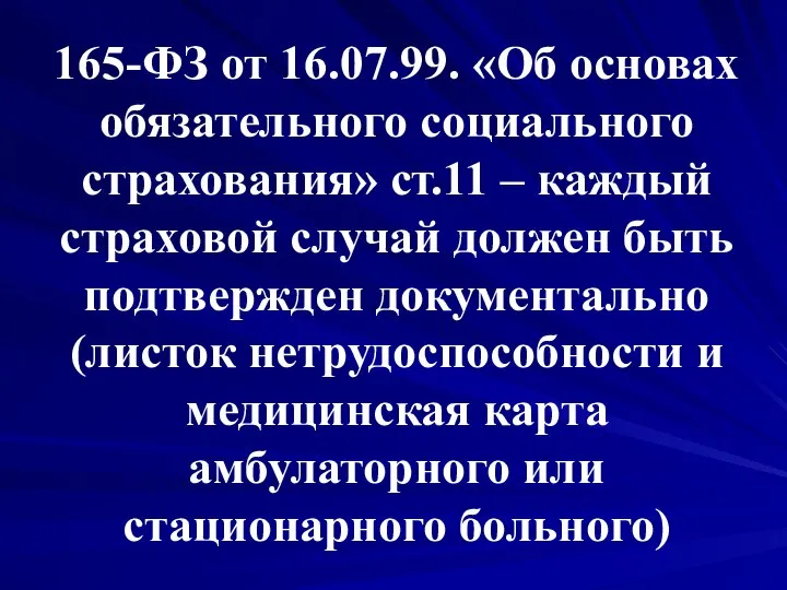 165-ФЗ от 16.07.99. «Об основах обязательного социального страхования» ст.11 – каждый