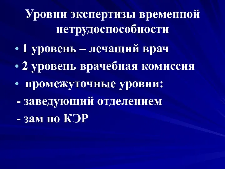 Уровни экспертизы временной нетрудоспособности 1 уровень – лечащий врач 2 уровень