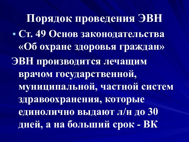 Порядок проведения ЭВН Ст. 49 Основ законодательства «Об охране здоровья граждан»