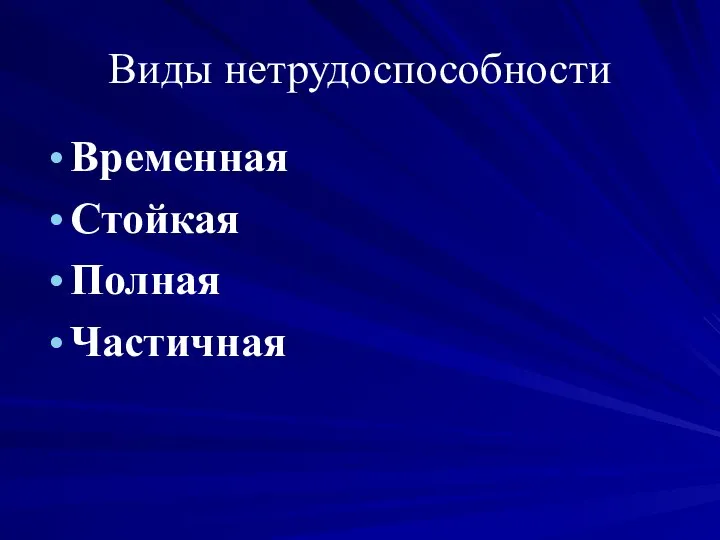 Виды нетрудоспособности Временная Стойкая Полная Частичная