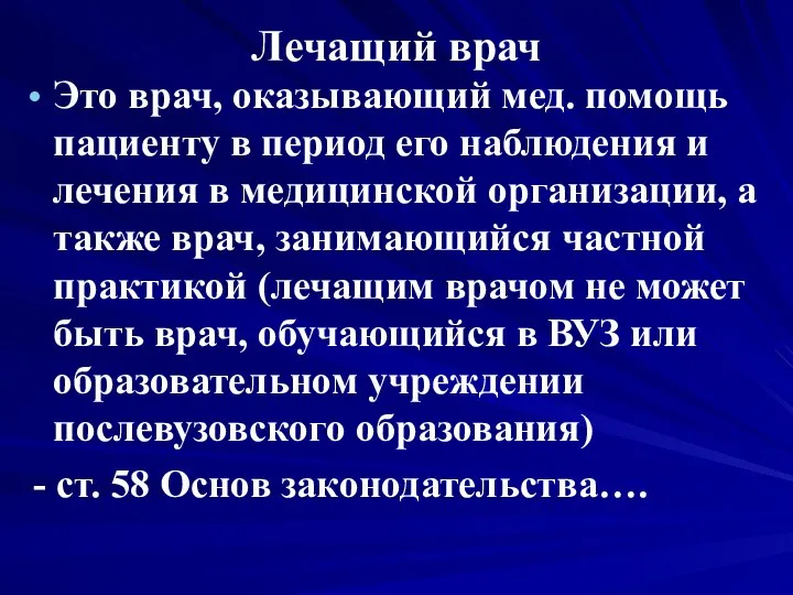 Лечащий врач Это врач, оказывающий мед. помощь пациенту в период его