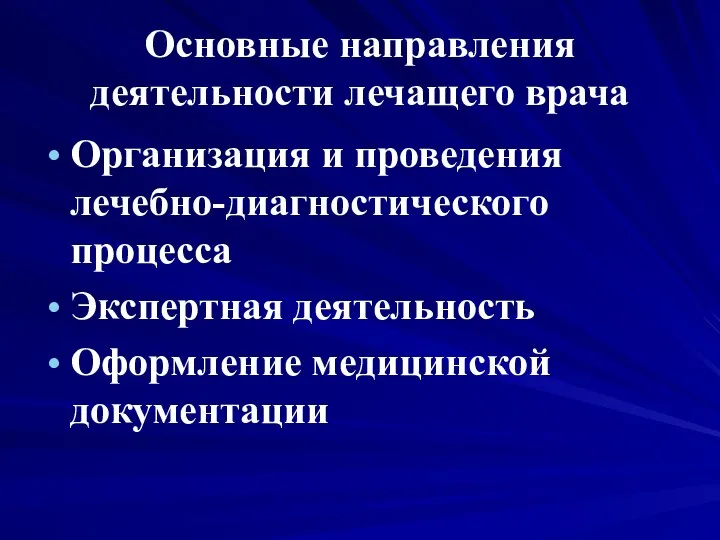 Основные направления деятельности лечащего врача Организация и проведения лечебно-диагностического процесса Экспертная деятельность Оформление медицинской документации