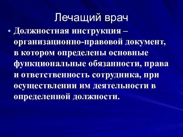 Лечащий врач Должностная инструкция – организационно-правовой документ, в котором определены основные