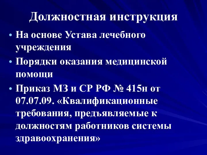 Должностная инструкция На основе Устава лечебного учреждения Порядки оказания медицинской помощи