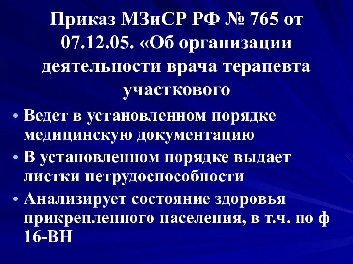 Приказ МЗиСР РФ № 765 от 07.12.05. «Об организации деятельности врача