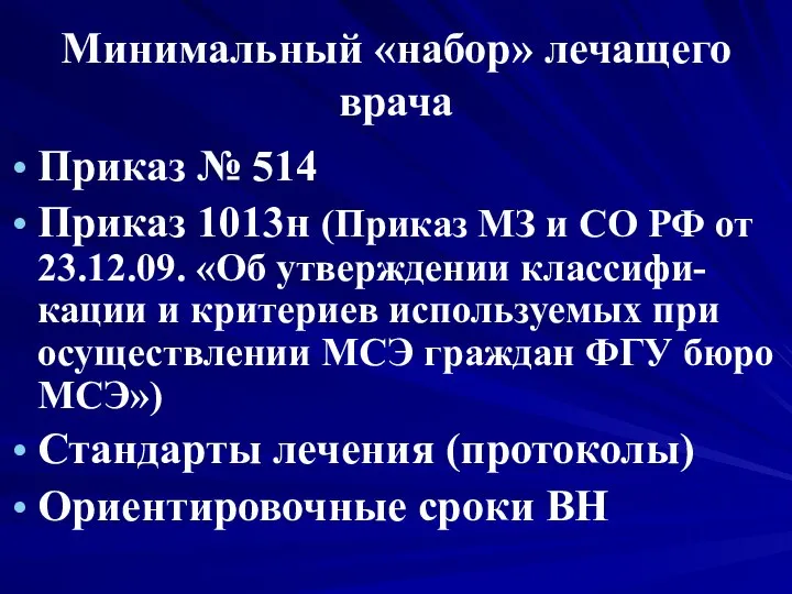 Минимальный «набор» лечащего врача Приказ № 514 Приказ 1013н (Приказ МЗ