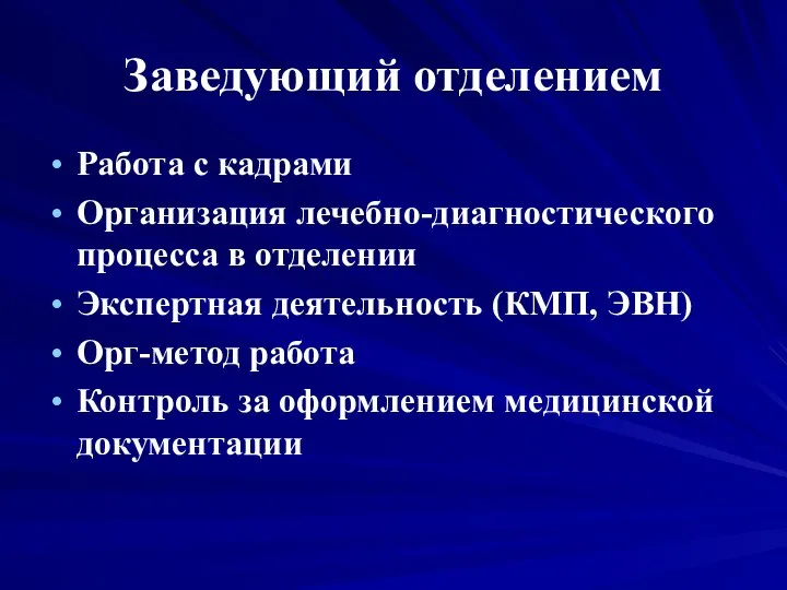 Заведующий отделением Работа с кадрами Организация лечебно-диагностического процесса в отделении Экспертная