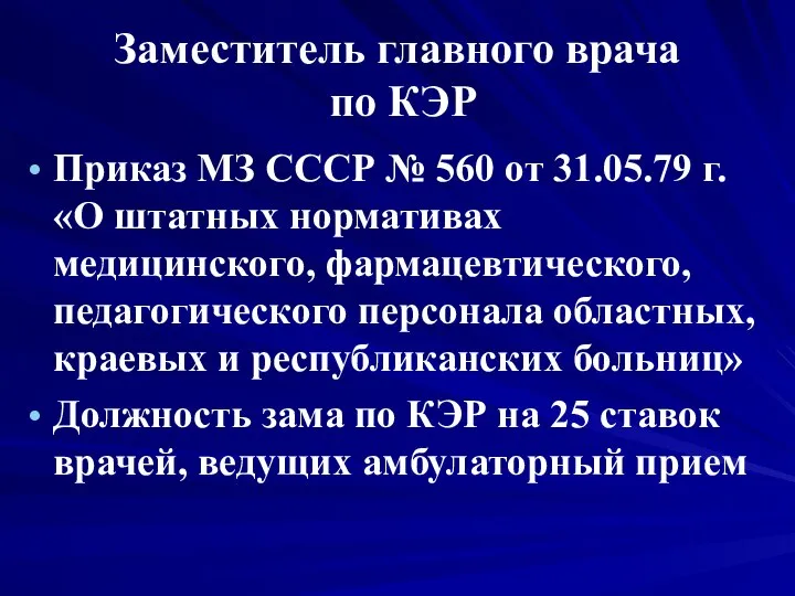 Заместитель главного врача по КЭР Приказ МЗ СССР № 560 от