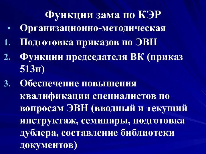 Функции зама по КЭР Организационно-методическая Подготовка приказов по ЭВН Функции председателя