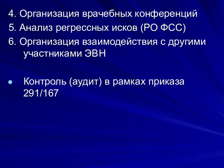 4. Организация врачебных конференций 5. Анализ регрессных исков (РО ФСС) 6.