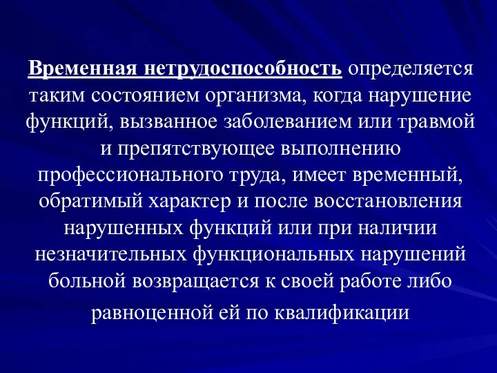 Временная нетрудоспособность определяется таким состоянием организма, когда нарушение функций, вызванное заболеванием