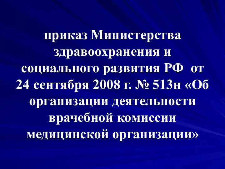 приказ Министерства здравоохранения и социального развития РФ от 24 сентября 2008