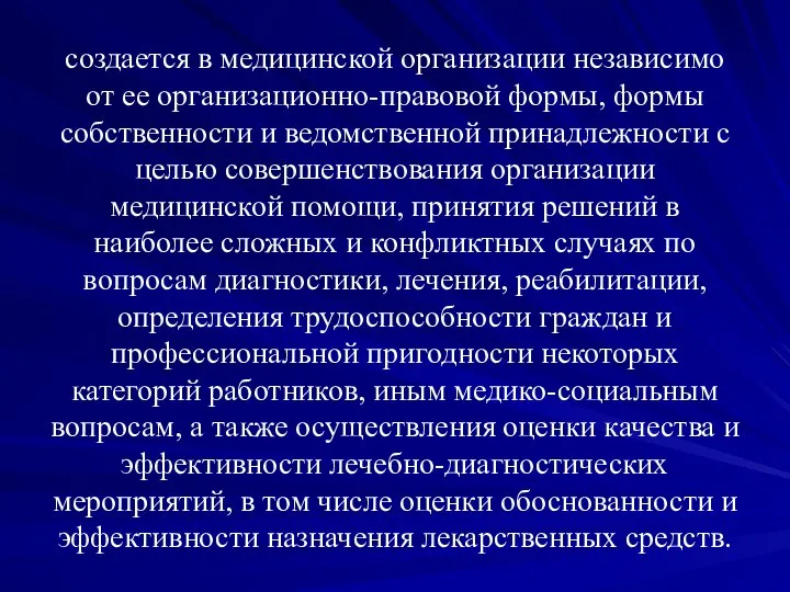 создается в медицинской организации независимо от ее организационно-правовой формы, формы собственности