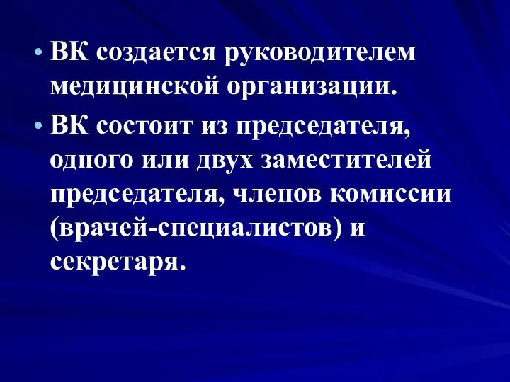 ВК создается руководителем медицинской организации. ВК состоит из председателя, одного или