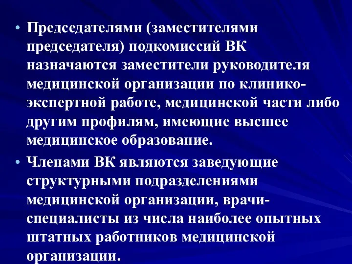 Председателями (заместителями председателя) подкомиссий ВК назначаются заместители руководителя медицинской организации по