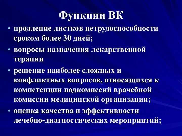 Функции ВК продление листков нетрудоспособности сроком более 30 дней; вопросы назначения