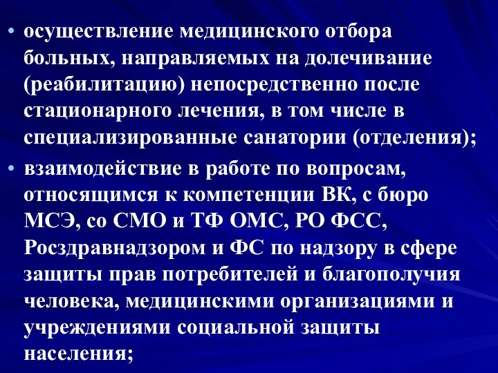 осуществление медицинского отбора больных, направляемых на долечивание (реабилитацию) непосредственно после стационарного