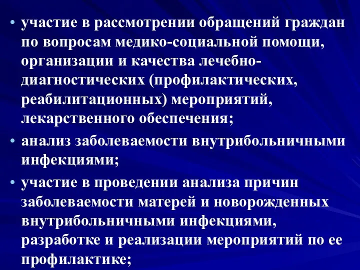 участие в рассмотрении обращений граждан по вопросам медико-социальной помощи, организации и