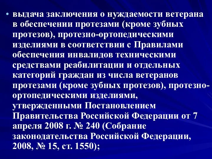 выдача заключения о нуждаемости ветерана в обеспечении протезами (кроме зубных протезов),