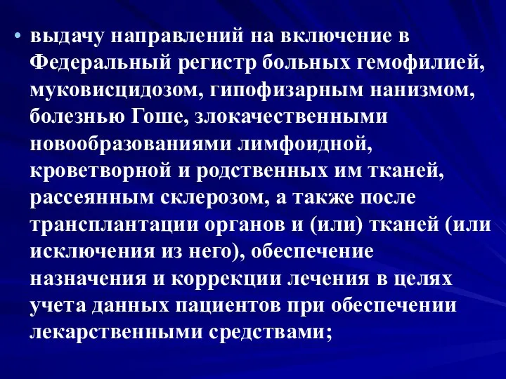 выдачу направлений на включение в Федеральный регистр больных гемофилией, муковисцидозом, гипофизарным