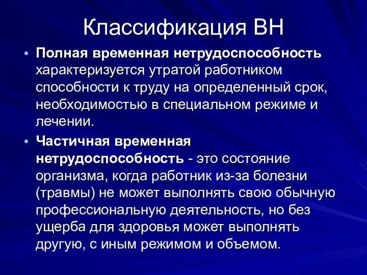 Классификация ВН Полная временная нетрудоспособность характеризуется утратой работником способности к труду