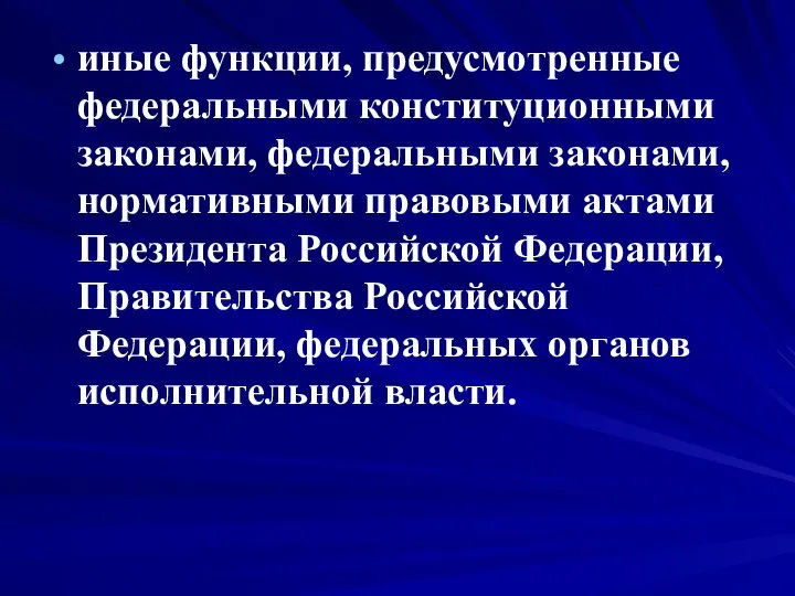 иные функции, предусмотренные федеральными конституционными законами, федеральными законами, нормативными правовыми актами