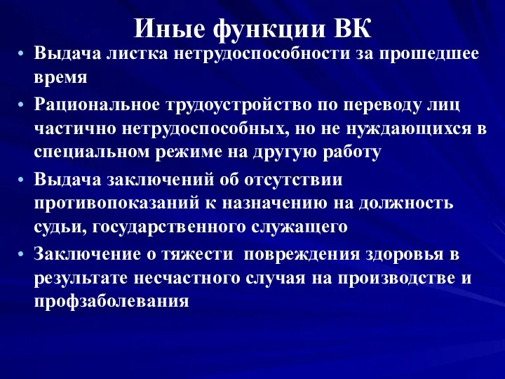 Иные функции ВК Выдача листка нетрудоспособности за прошедшее время Рациональное трудоустройство