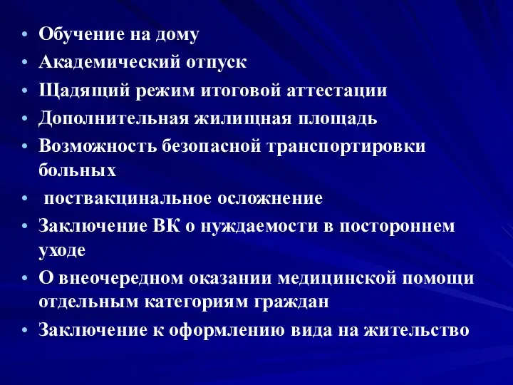 Обучение на дому Академический отпуск Щадящий режим итоговой аттестации Дополнительная жилищная