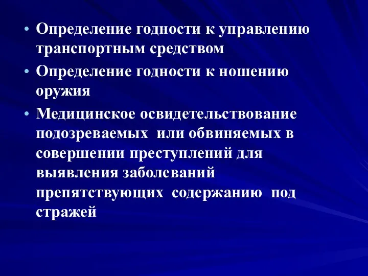 Определение годности к управлению транспортным средством Определение годности к ношению оружия