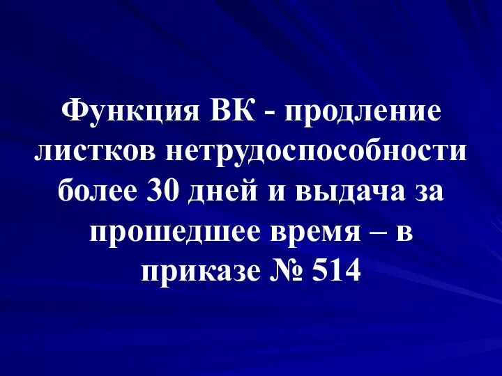 Функция ВК - продление листков нетрудоспособности более 30 дней и выдача