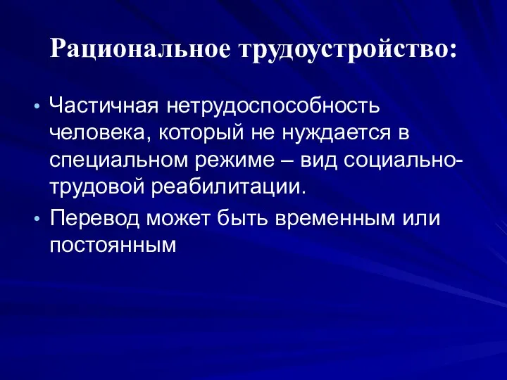 Рациональное трудоустройство: Частичная нетрудоспособность человека, который не нуждается в специальном режиме