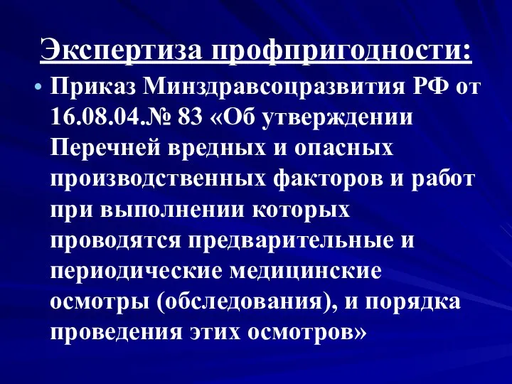 Экспертиза профпригодности: Приказ Минздравсоцразвития РФ от 16.08.04.№ 83 «Об утверждении Перечней