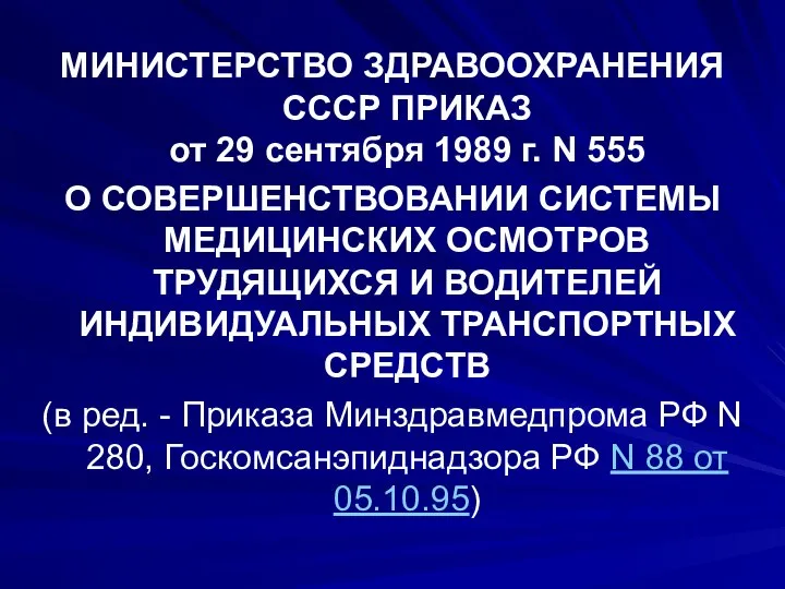 МИНИСТЕРСТВО ЗДРАВООХРАНЕНИЯ СССР ПРИКАЗ от 29 сентября 1989 г. N 555