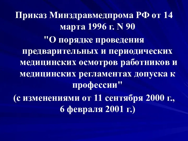 Приказ Минздравмедпрома РФ от 14 марта 1996 г. N 90 "О