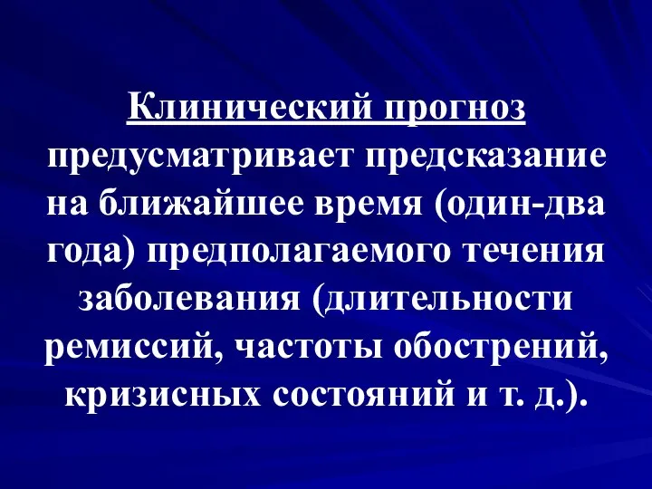 Клинический прогноз предусматривает предсказание на ближайшее время (один-два года) предполагаемого течения