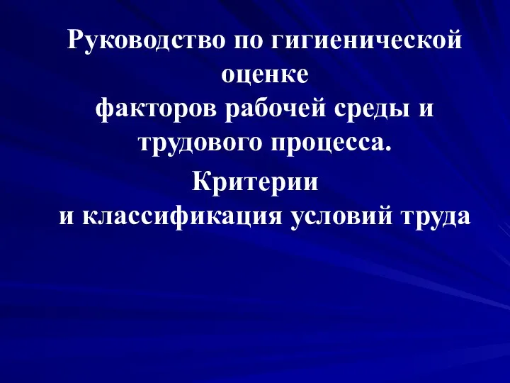 Руководство по гигиенической оценке факторов рабочей среды и трудового процесса. Критерии и классификация условий труда