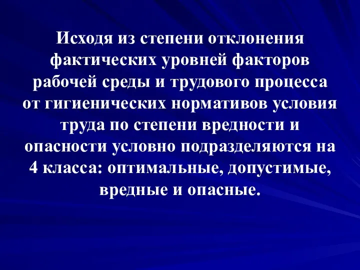 Исходя из степени отклонения фактических уровней факторов рабочей среды и трудового