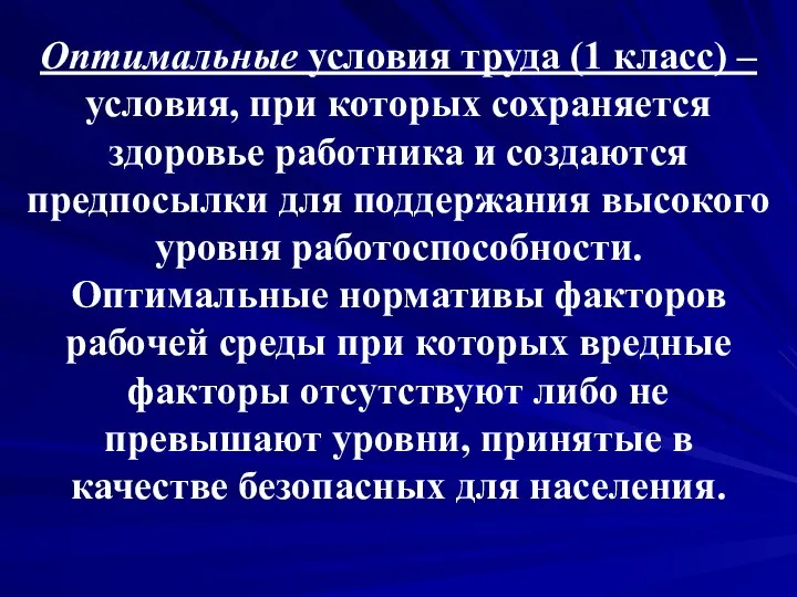 Оптимальные условия труда (1 класс) – условия, при которых сохраняется здоровье